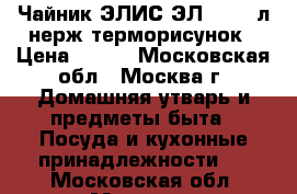  Чайник ЭЛИС ЭЛ-3053 3л,нерж,терморисунок › Цена ­ 900 - Московская обл., Москва г. Домашняя утварь и предметы быта » Посуда и кухонные принадлежности   . Московская обл.,Москва г.